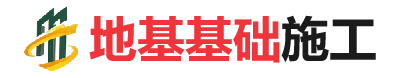 天全地基基础施工